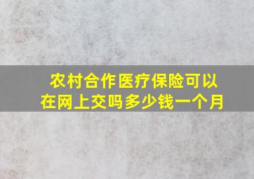 农村合作医疗保险可以在网上交吗多少钱一个月