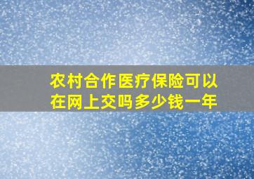 农村合作医疗保险可以在网上交吗多少钱一年