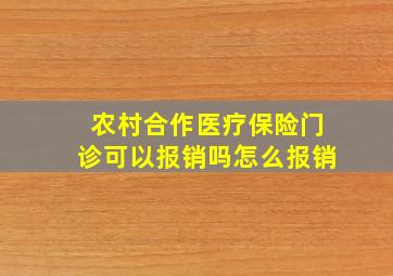 农村合作医疗保险门诊可以报销吗怎么报销