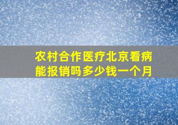 农村合作医疗北京看病能报销吗多少钱一个月