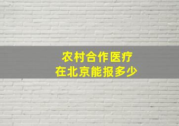 农村合作医疗在北京能报多少