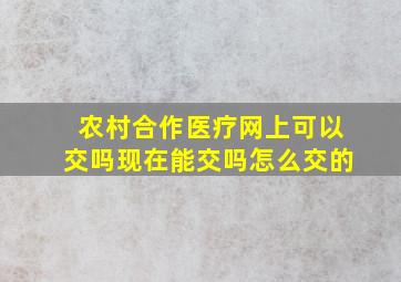 农村合作医疗网上可以交吗现在能交吗怎么交的