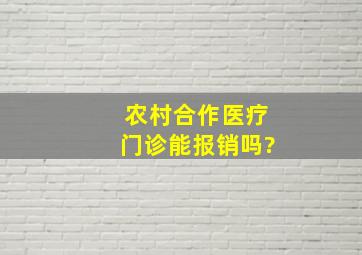 农村合作医疗门诊能报销吗?