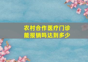 农村合作医疗门诊能报销吗达到多少