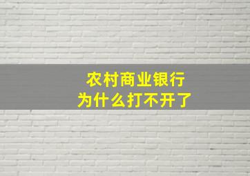 农村商业银行为什么打不开了