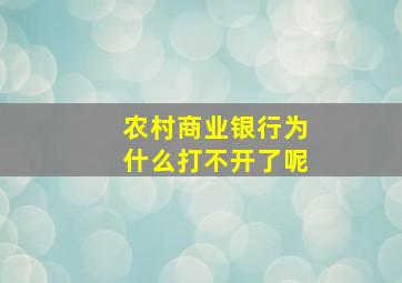 农村商业银行为什么打不开了呢