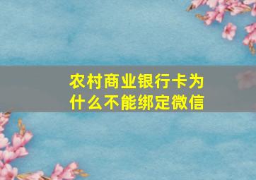 农村商业银行卡为什么不能绑定微信