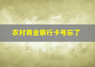 农村商业银行卡号忘了