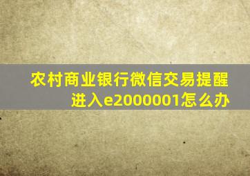 农村商业银行微信交易提醒进入e2000001怎么办