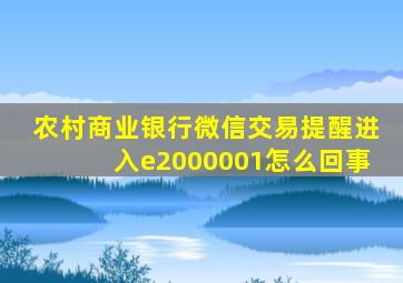 农村商业银行微信交易提醒进入e2000001怎么回事