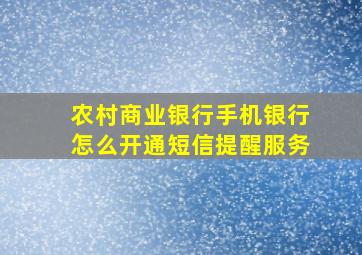 农村商业银行手机银行怎么开通短信提醒服务