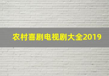 农村喜剧电视剧大全2019