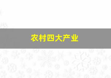 农村四大产业