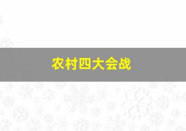 农村四大会战