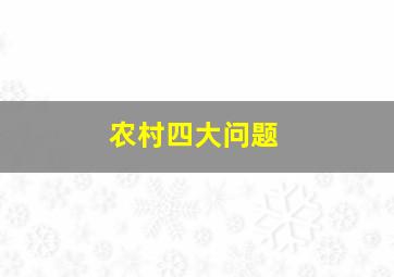 农村四大问题