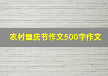 农村国庆节作文500字作文