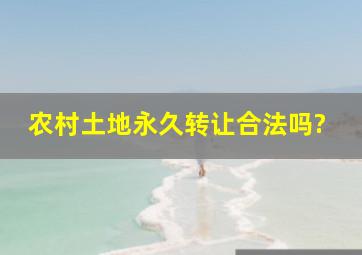 农村土地永久转让合法吗?