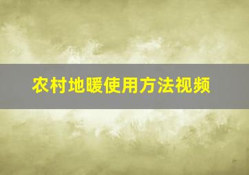 农村地暖使用方法视频