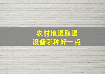 农村地暖取暖设备哪种好一点