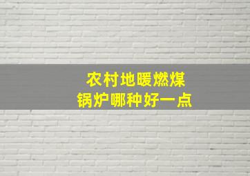 农村地暖燃煤锅炉哪种好一点