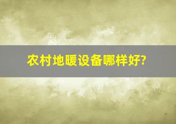 农村地暖设备哪样好?