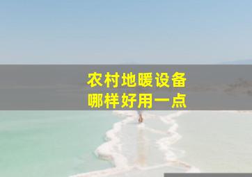 农村地暖设备哪样好用一点