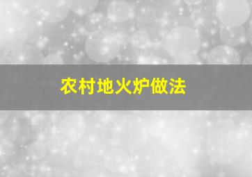 农村地火炉做法