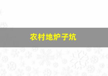 农村地炉子炕