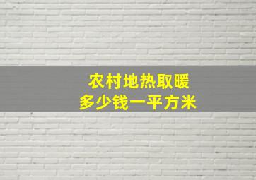 农村地热取暖多少钱一平方米