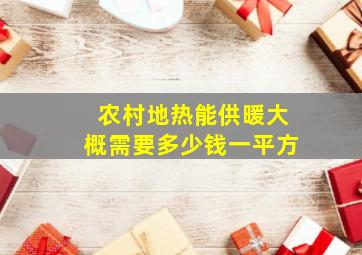 农村地热能供暖大概需要多少钱一平方