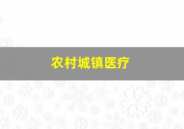 农村城镇医疗