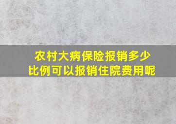 农村大病保险报销多少比例可以报销住院费用呢