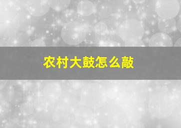 农村大鼓怎么敲