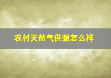 农村天然气供暖怎么样