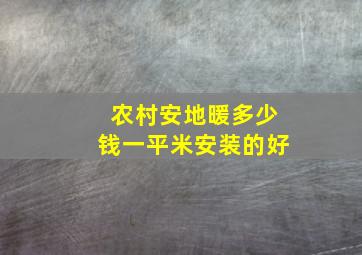 农村安地暖多少钱一平米安装的好