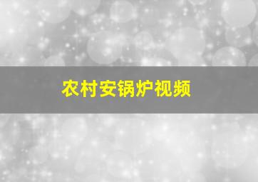 农村安锅炉视频