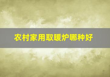 农村家用取暖炉哪种好