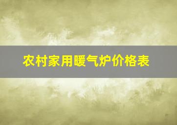 农村家用暖气炉价格表