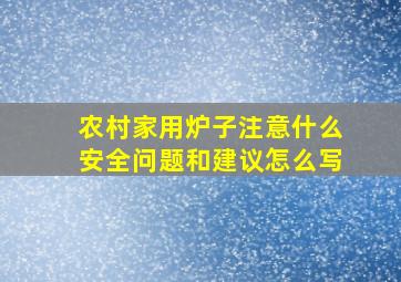 农村家用炉子注意什么安全问题和建议怎么写