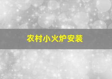 农村小火炉安装