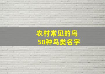 农村常见的鸟50种鸟类名字