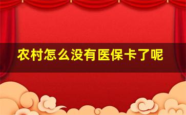 农村怎么没有医保卡了呢