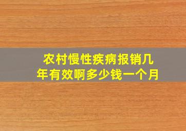 农村慢性疾病报销几年有效啊多少钱一个月