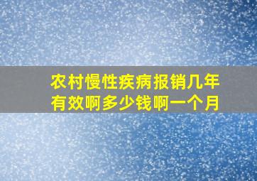 农村慢性疾病报销几年有效啊多少钱啊一个月