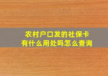 农村户口发的社保卡有什么用处吗怎么查询