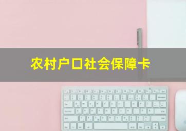 农村户口社会保障卡