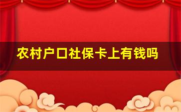 农村户口社保卡上有钱吗