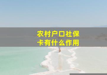 农村户口社保卡有什么作用