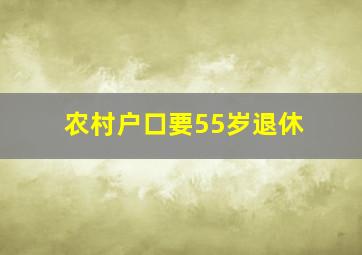 农村户口要55岁退休