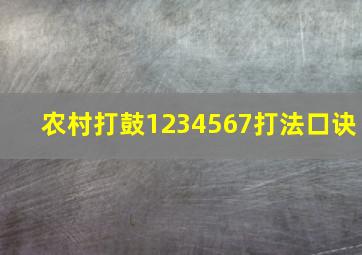 农村打鼓1234567打法口诀